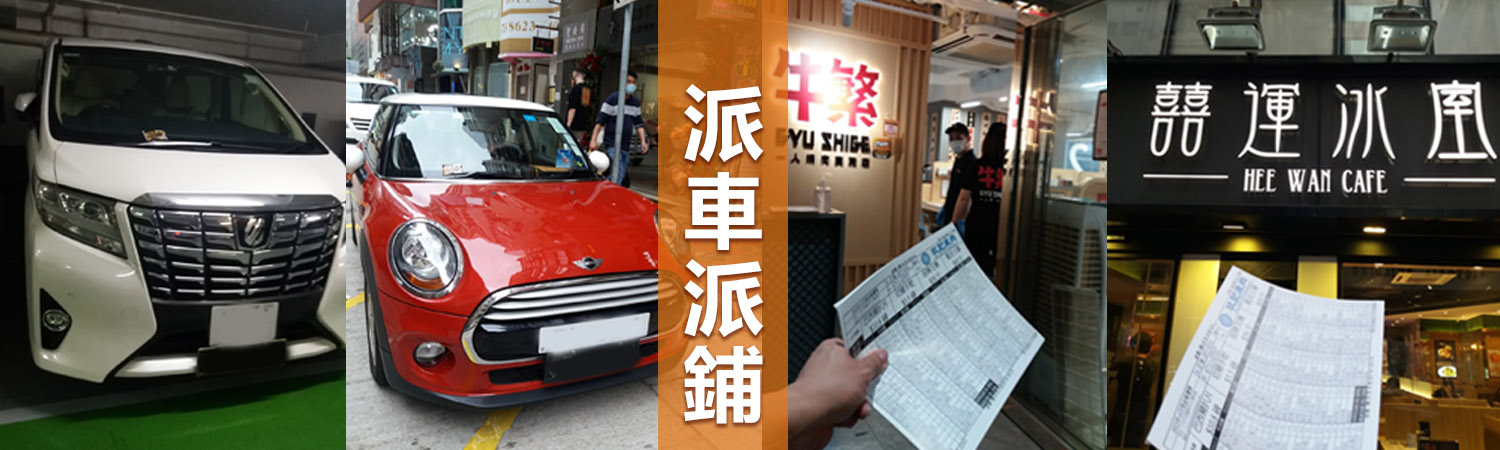 派車派鋪 Banner