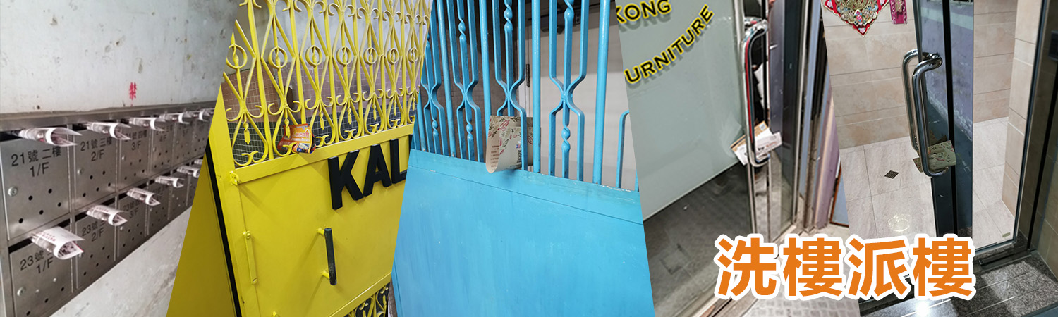 洗樓派樓 Banner