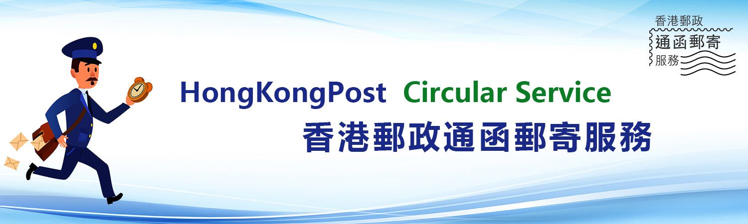 通函郵寄 Banner